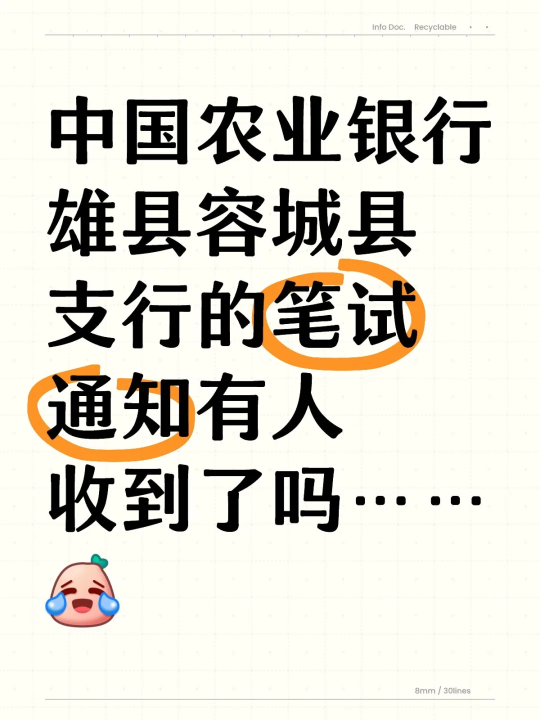 中国农业银行笔试通知