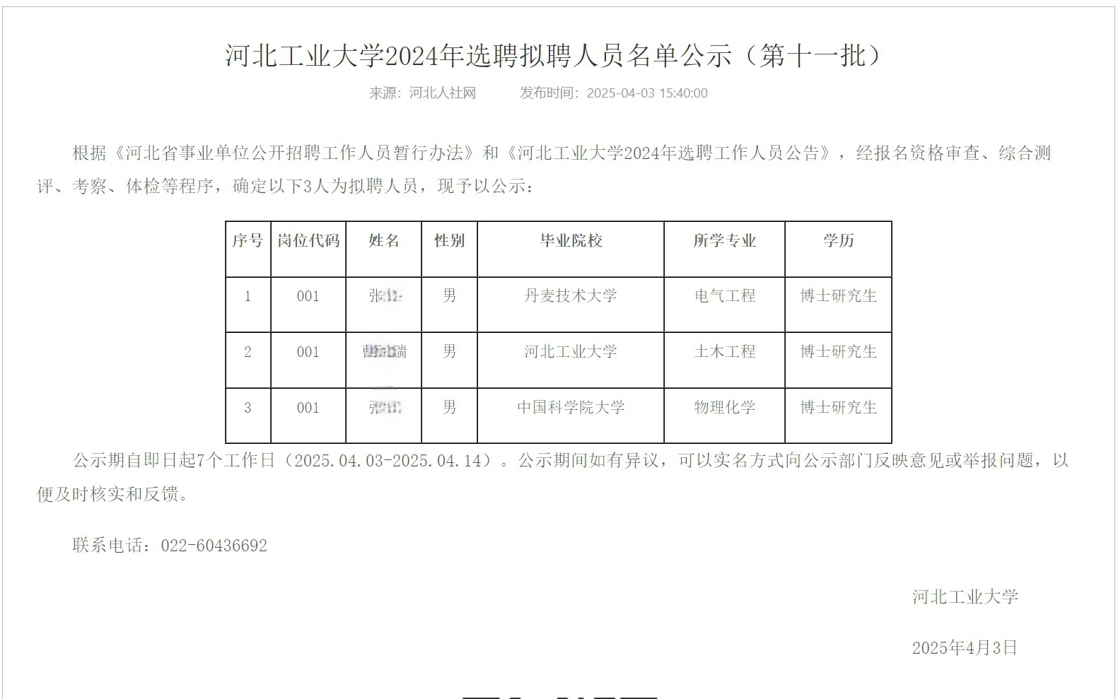 河北工业大学选聘拟聘人员名单（第十一批）