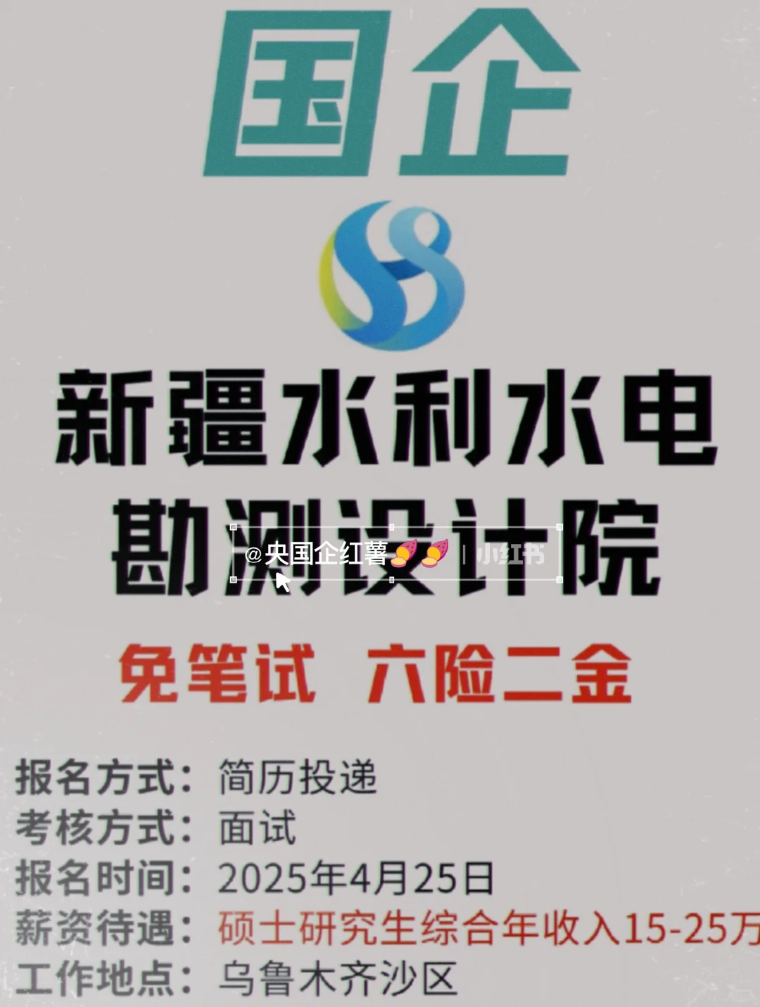 免笔试！六险二金！新疆水利水电设计院招聘