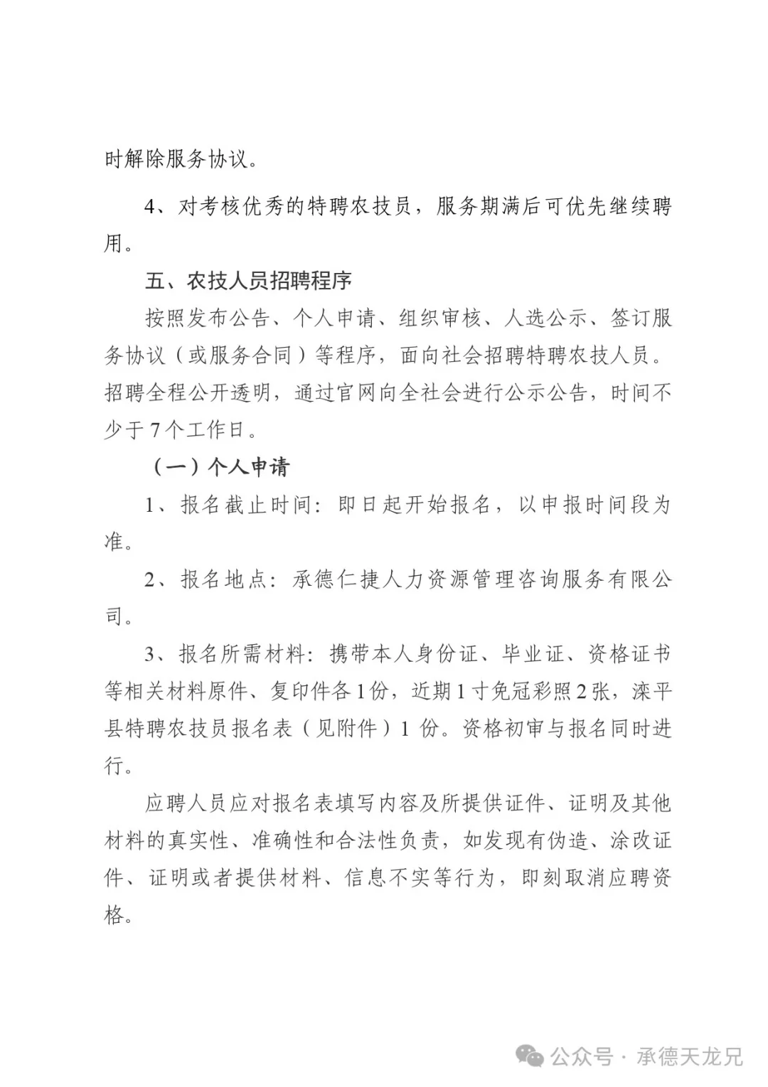 2024年滦平县特聘8名农技员计划公告