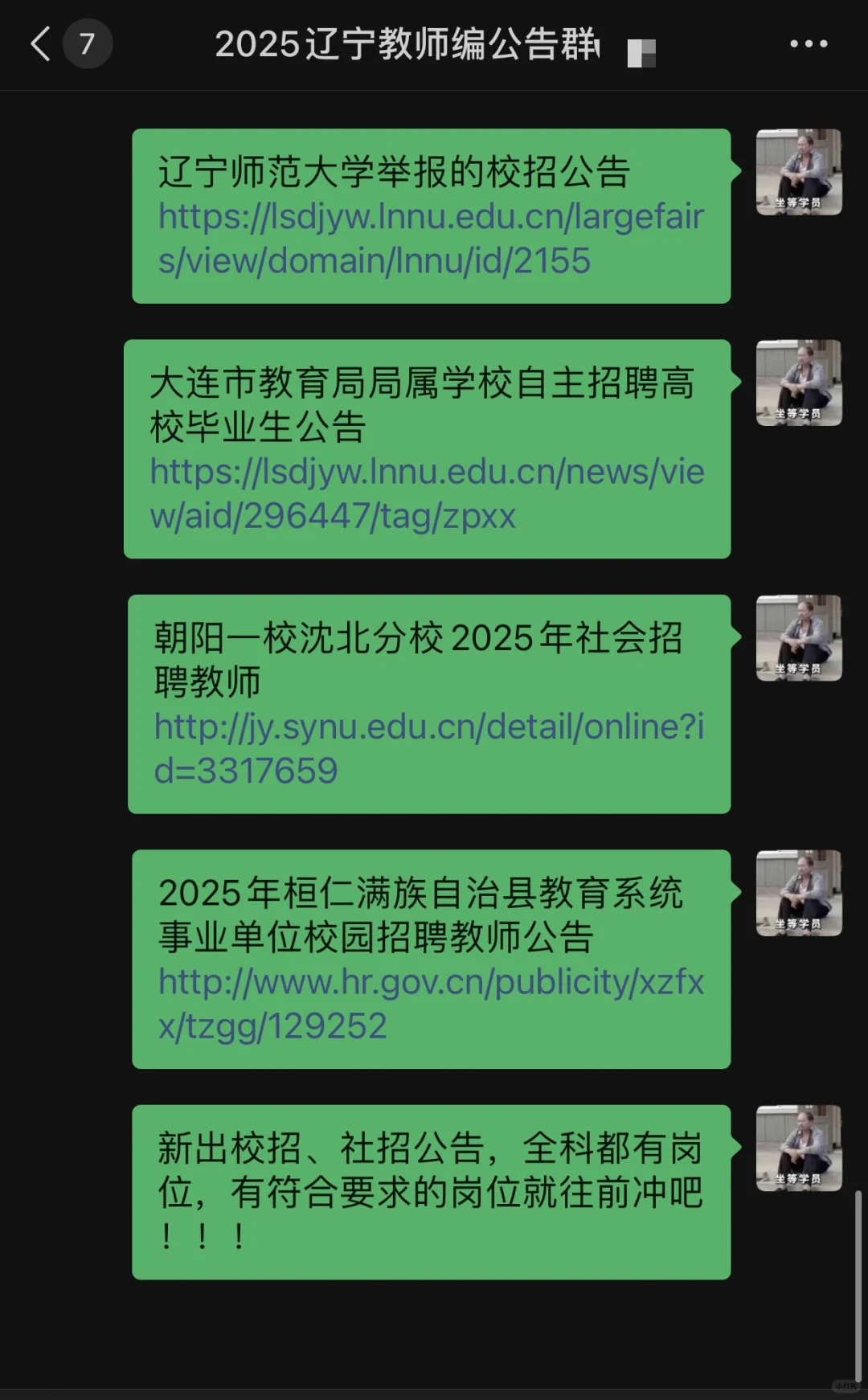 2025辽宁教招公告聚集地