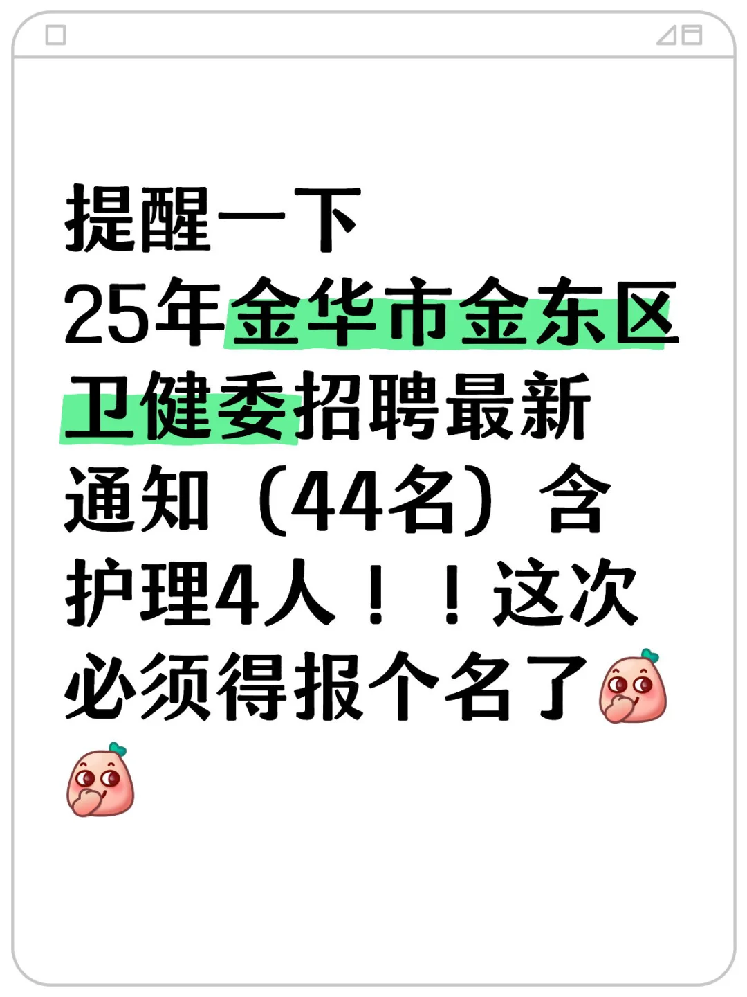 金华市金东区卫健委招聘，来一位帮一位！！