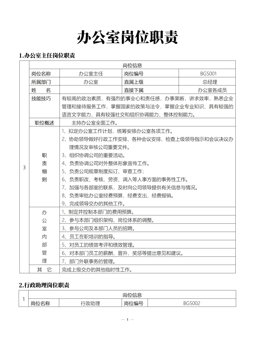 办公室岗位职责