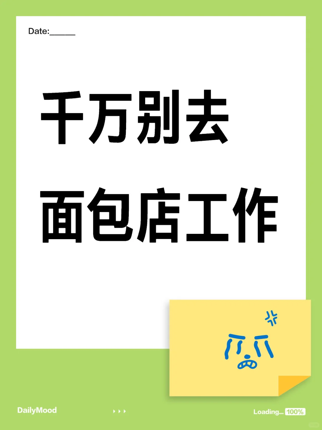 千万别去面包店工作