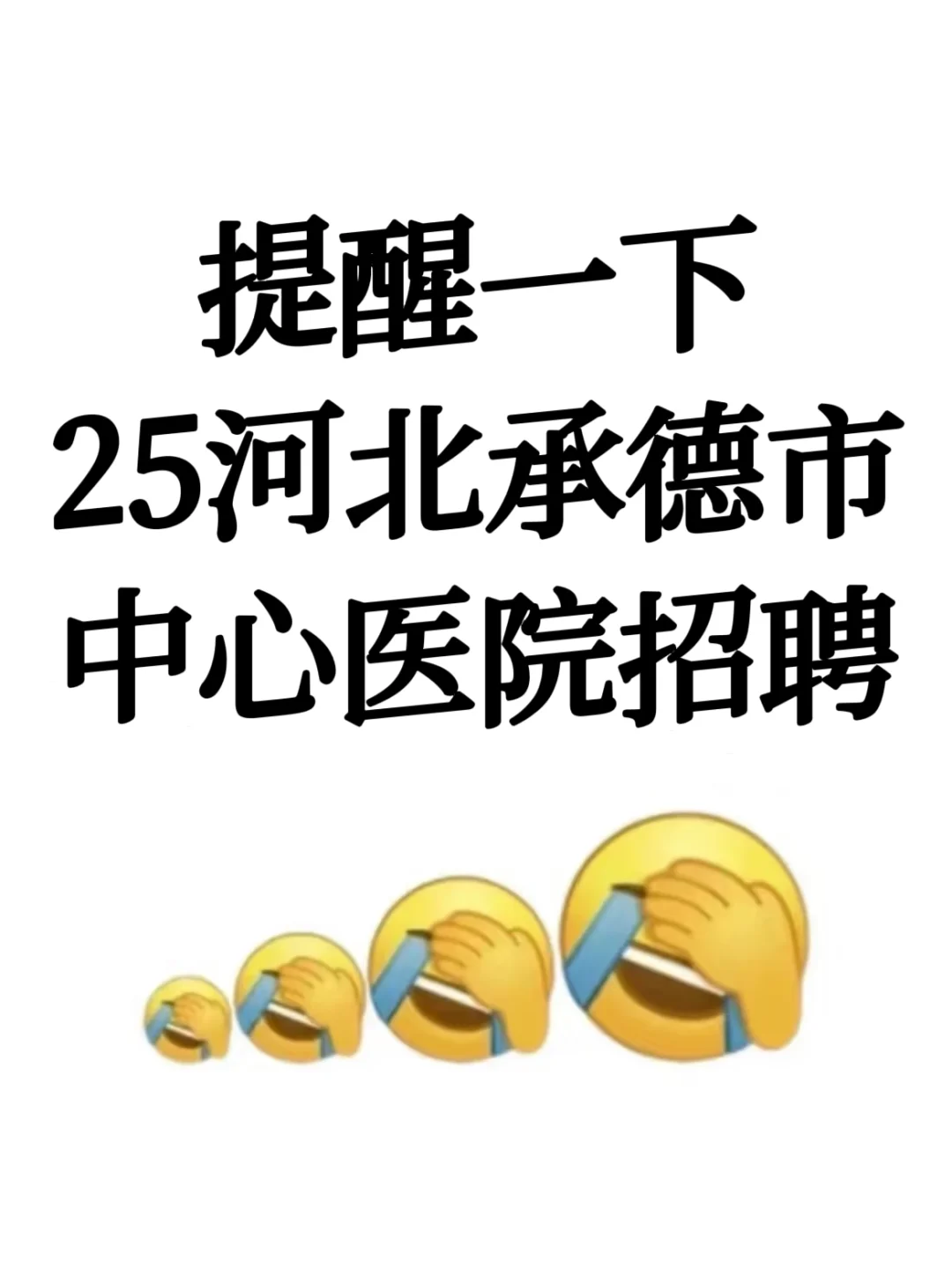 提醒一下：25河北承德市中心医院招聘
