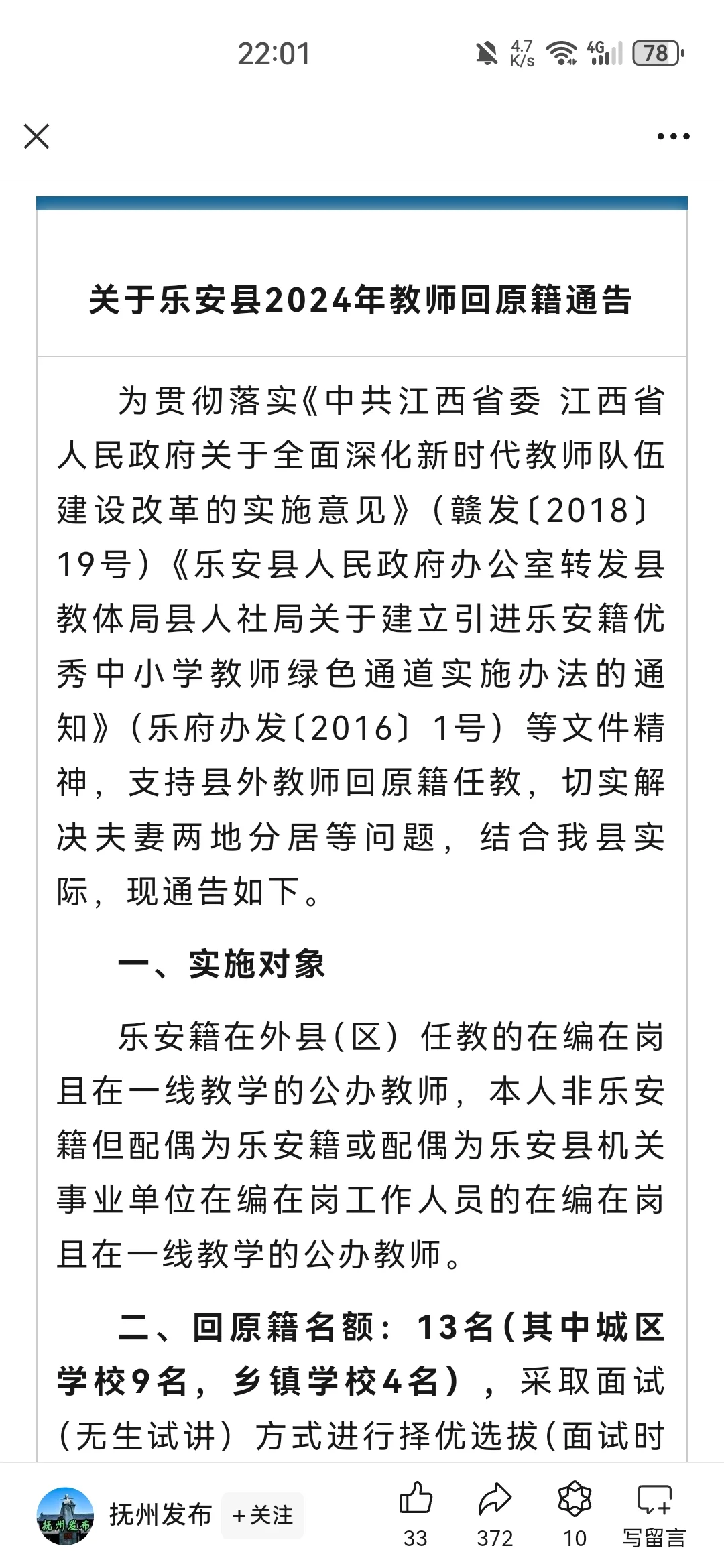 关于乐安县2024年教师回原籍通告