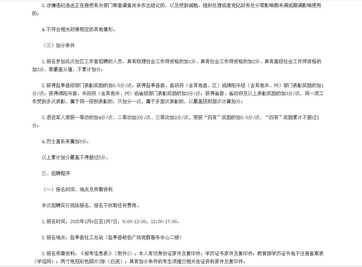 四川绵阳盐亭县招聘社区工作者25人！