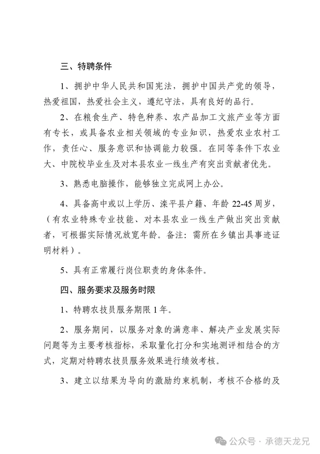 2024年滦平县特聘8名农技员计划公告