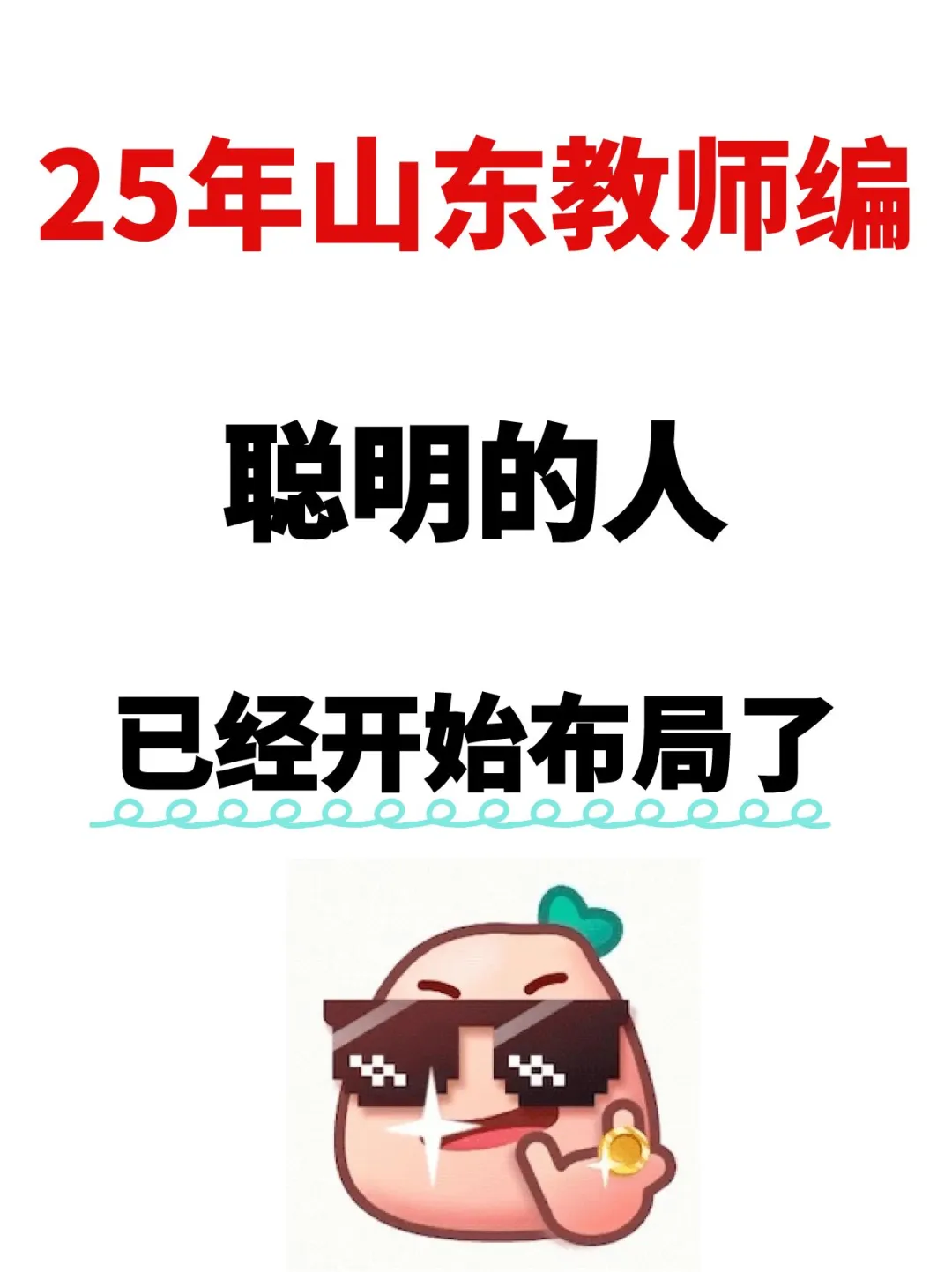 聪明的人已经开始布局25年教师编了