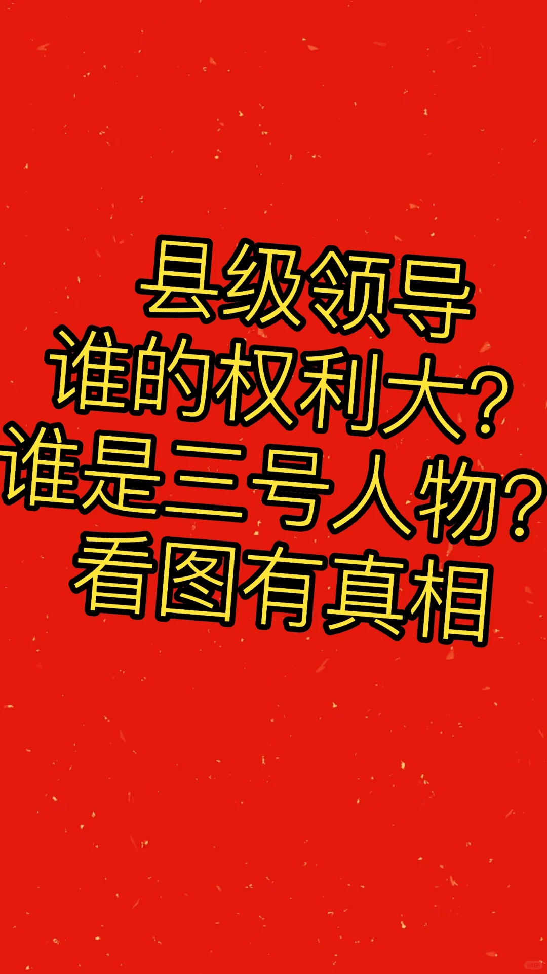 县里领导谁的权利大？谁是三号人物？