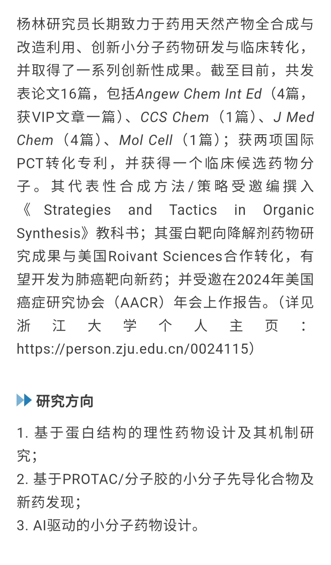 浙江大学招聘药物化学与有机合成方向博士后