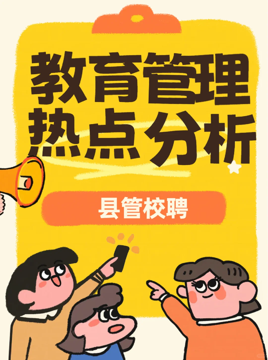 教育管理考研热点积累：县管校聘