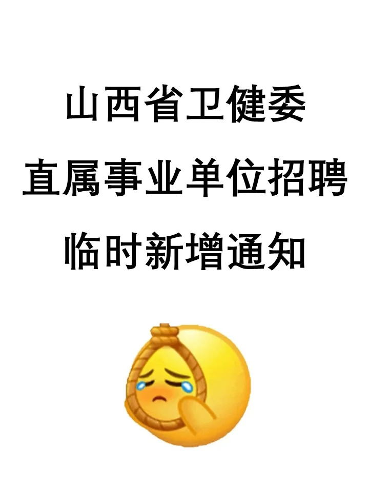 山西省人民医院卫健委风向标已经很明显啦