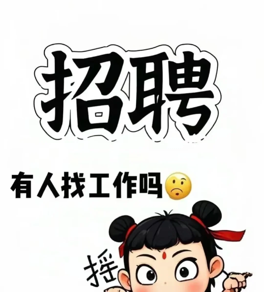 家门口的工作还不找吗?