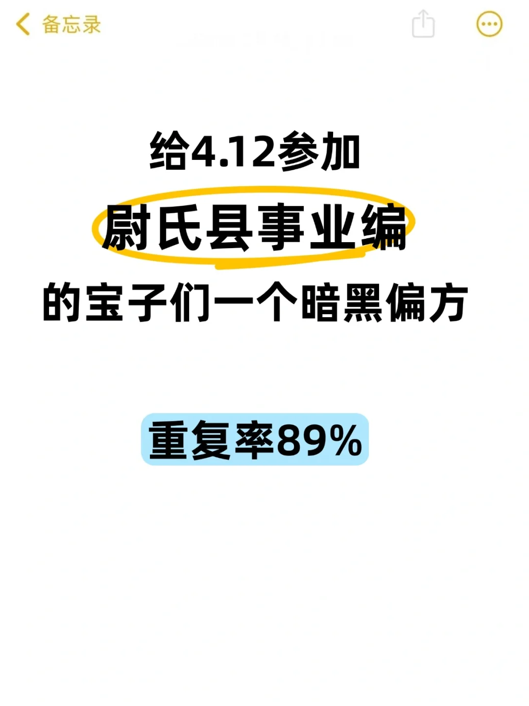 给4.12参加尉氏事业编的人一个偏方