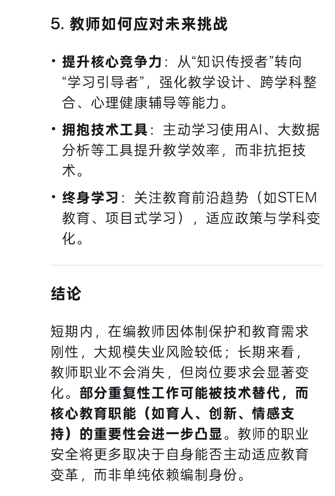当我问Deep Seek在编教师未来会失业吗？