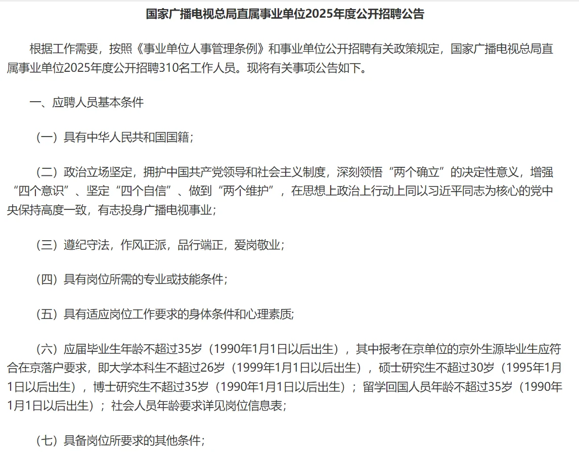 25年国家广播电视总局海南地区公开招聘8人