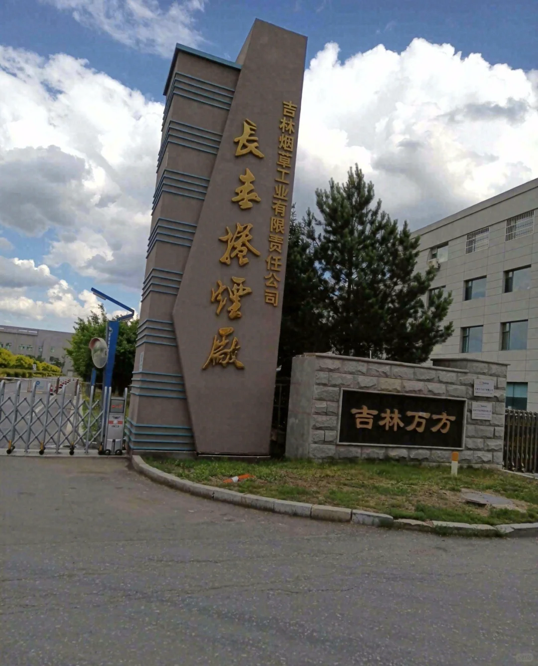 长春卷烟厂---正式工，聘工人岗