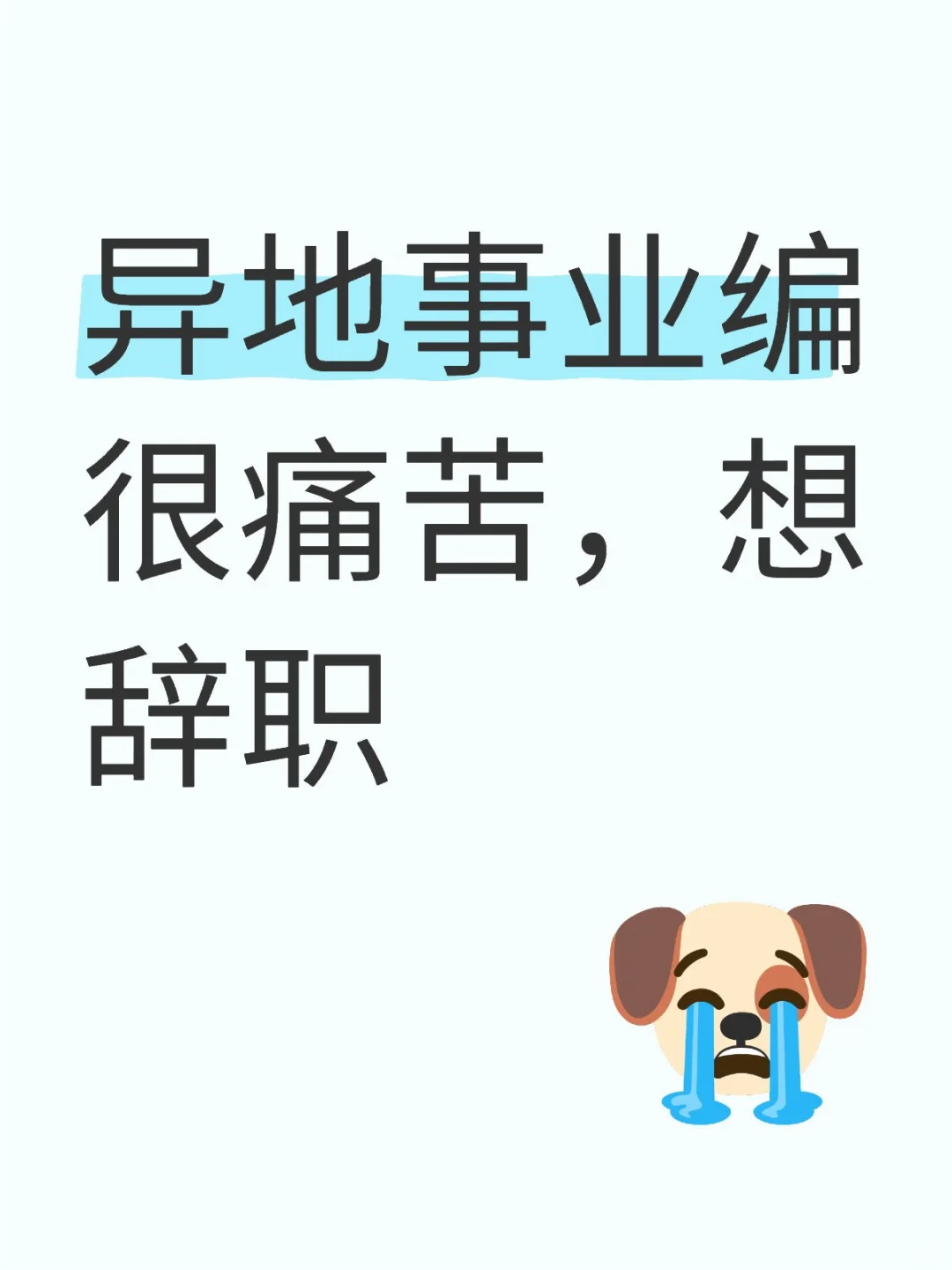 想辞职，征询下各位薯友建议