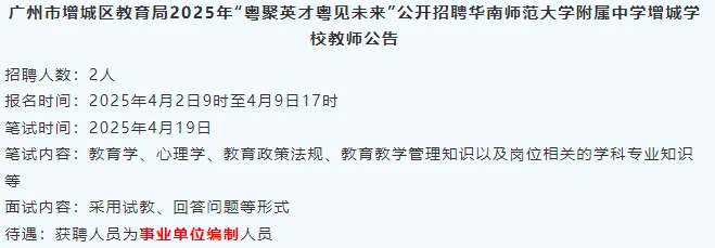广州增城25年“粤聚英才粤见未来”招聘教师
