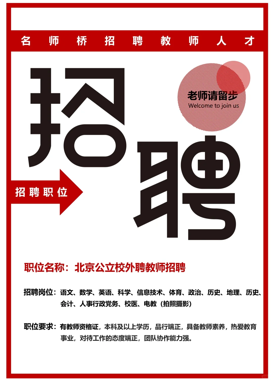 北京公立校招聘外聘教师