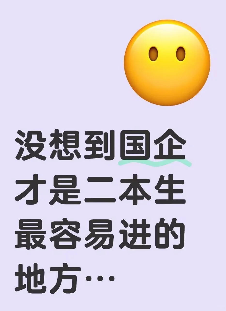 没想到国企才是二本生最容易进的地方...