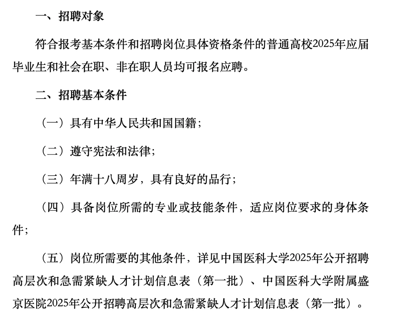 中国医科大学及附属盛京医院最新招聘公告
