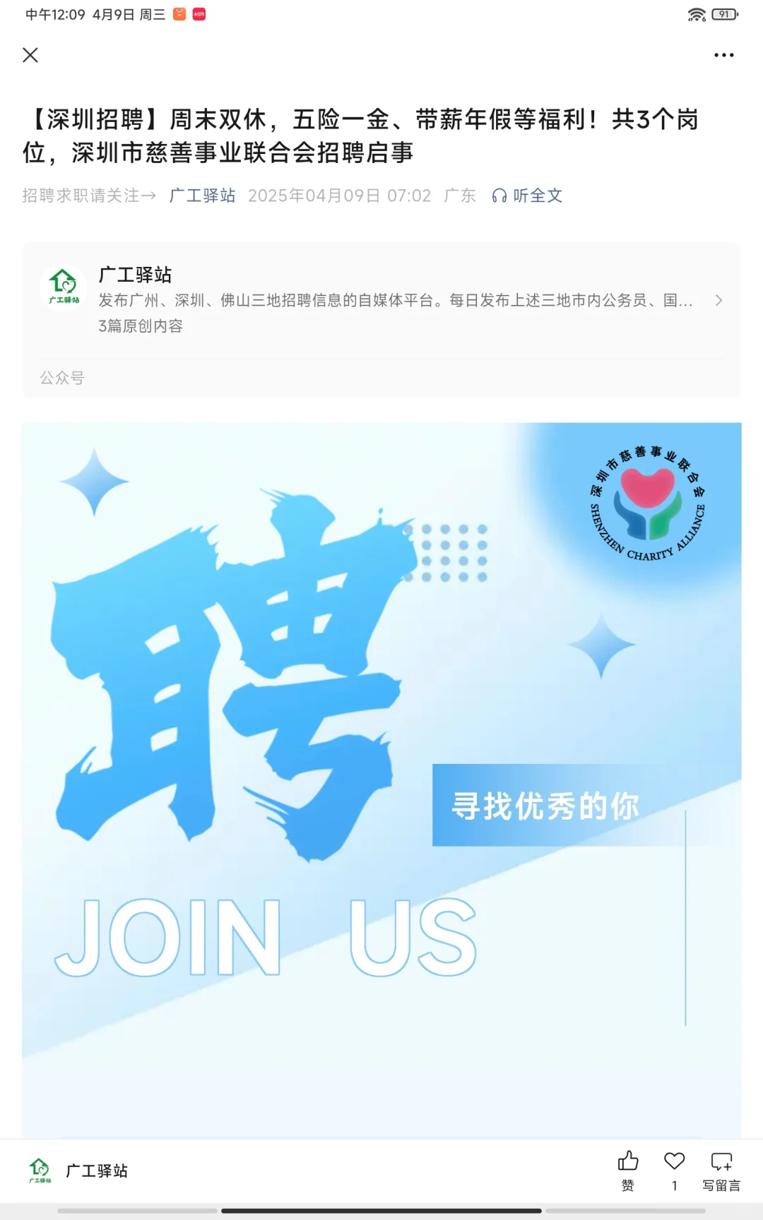 【深圳招聘】周末双休，五险一金等