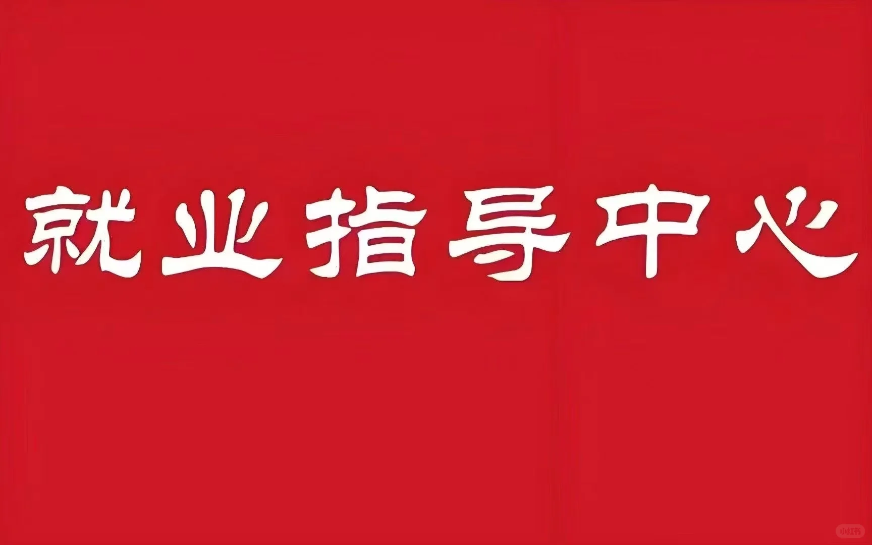 潍坊坊子北海高中招聘