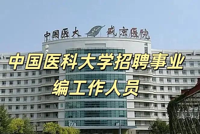 中国医科大学及附属盛京医院最新招聘公告