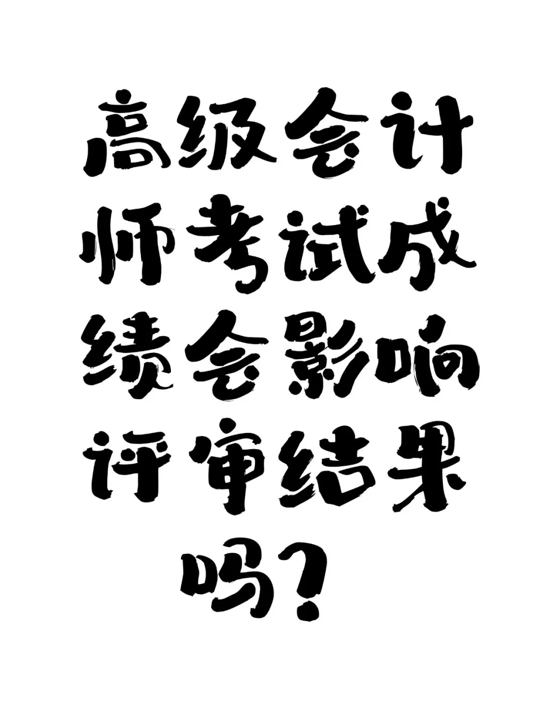 高级会计师考试成绩会影响评审结果吗？