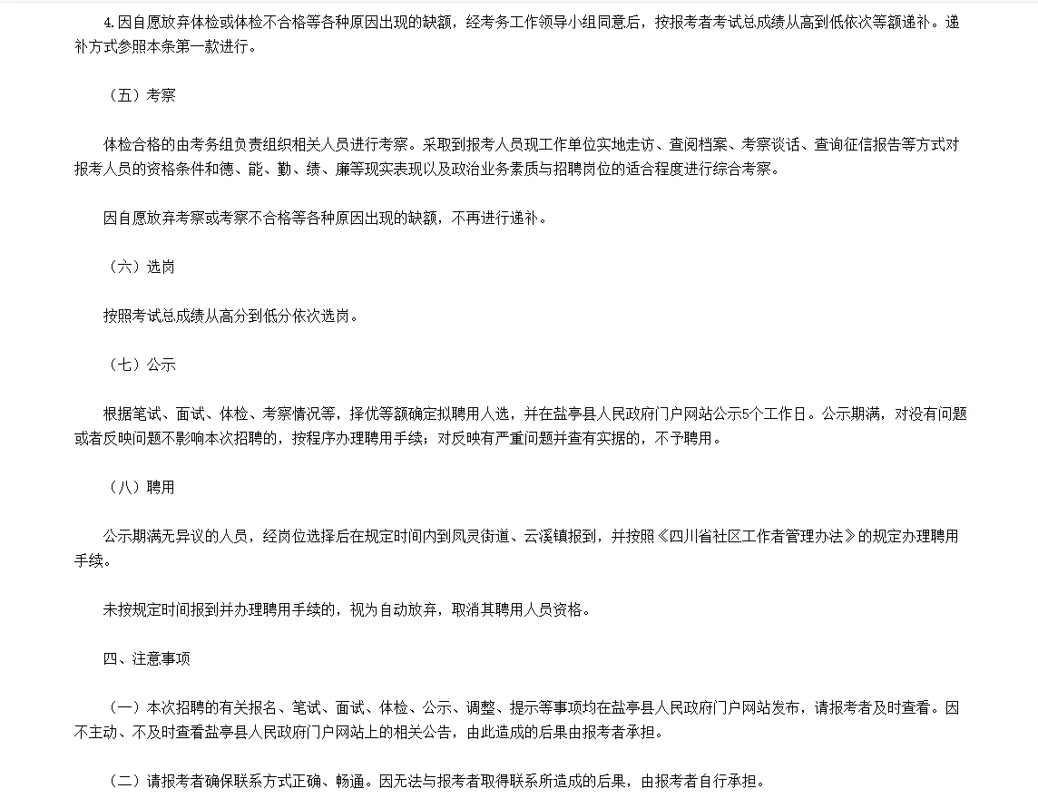 四川绵阳盐亭县招聘社区工作者25人！