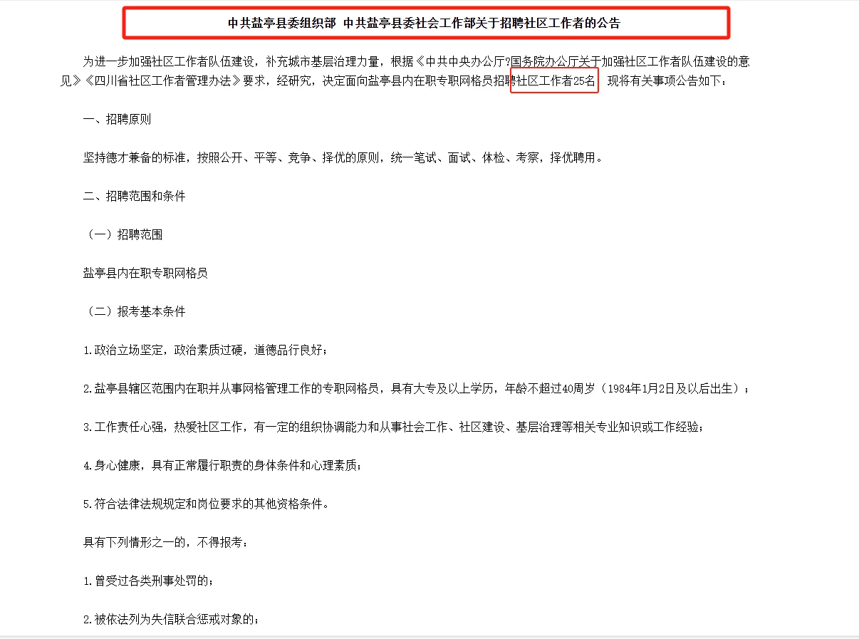 四川绵阳盐亭县招聘社区工作者25人！