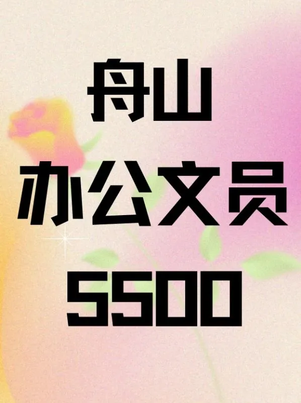 舟山文员，双休5500＋