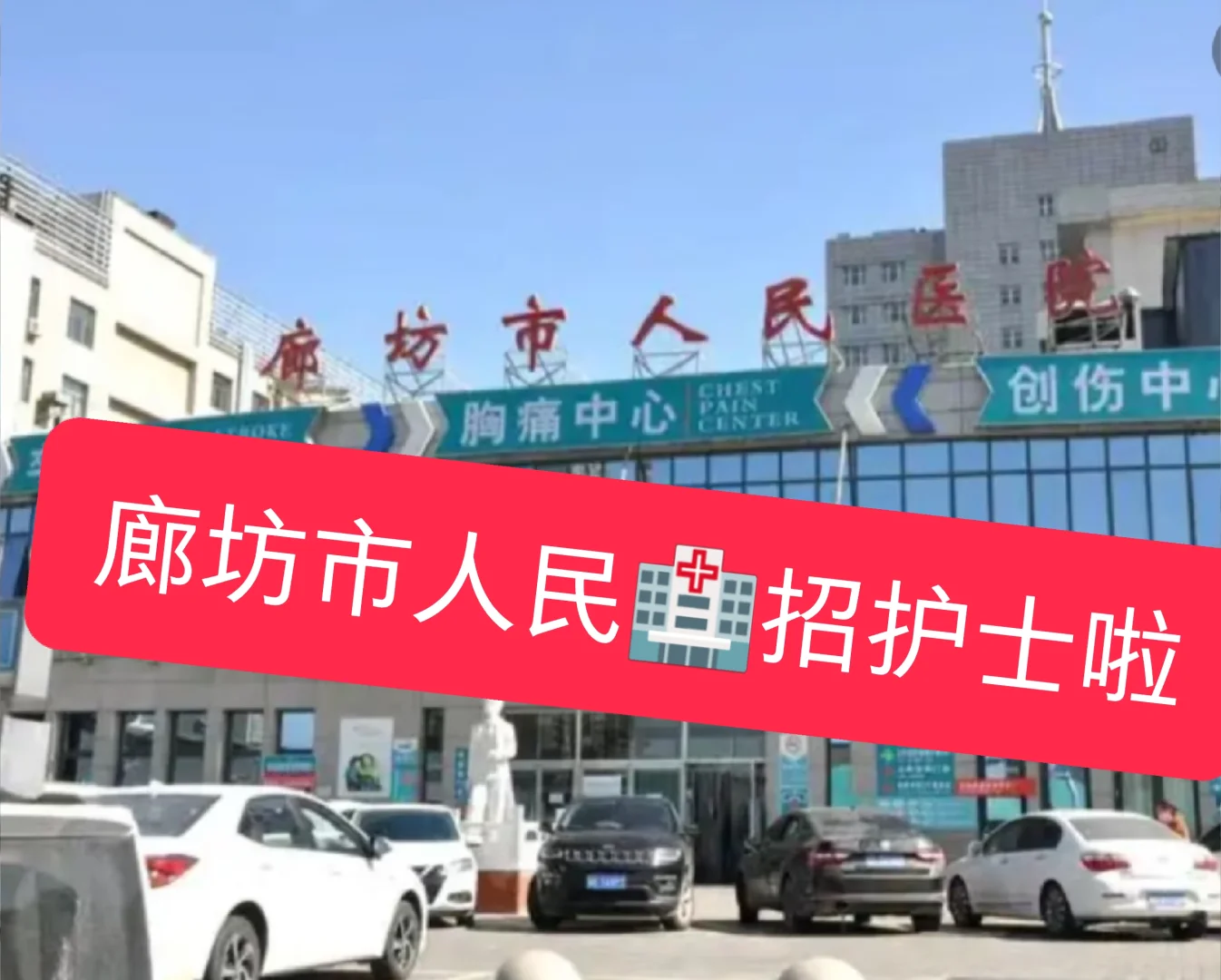 廊坊市人民🏥招护士啦～月❤️9000+