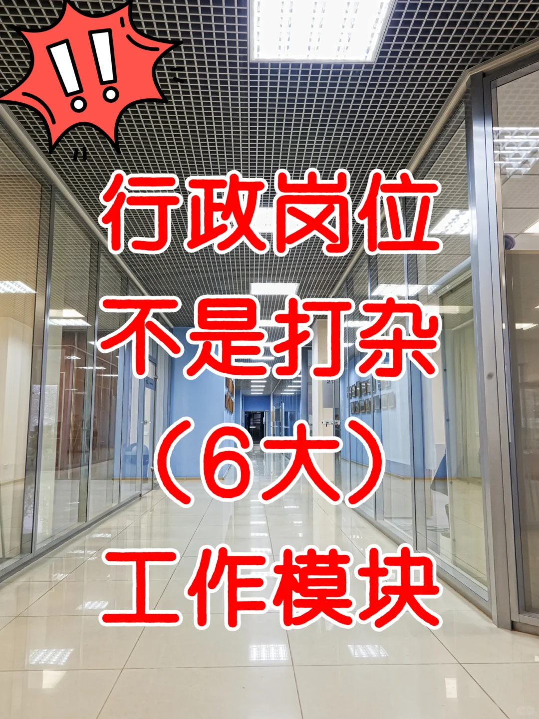 🎯一张图说清行政工作｜行政≠打杂🙅🏻‍♀️