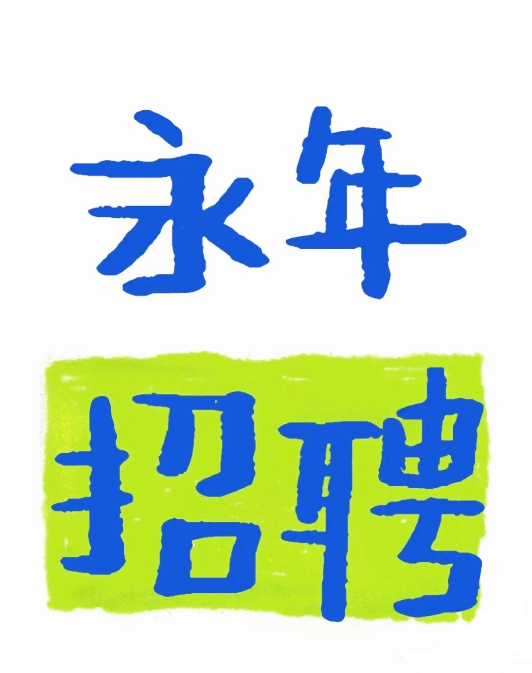 在永年，产业城，离家近～