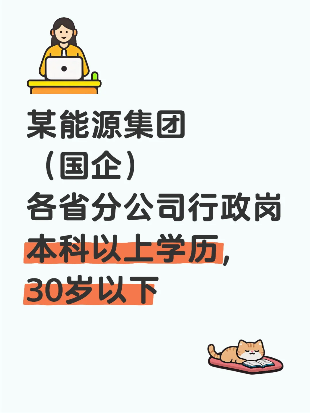 国企正式行政岗