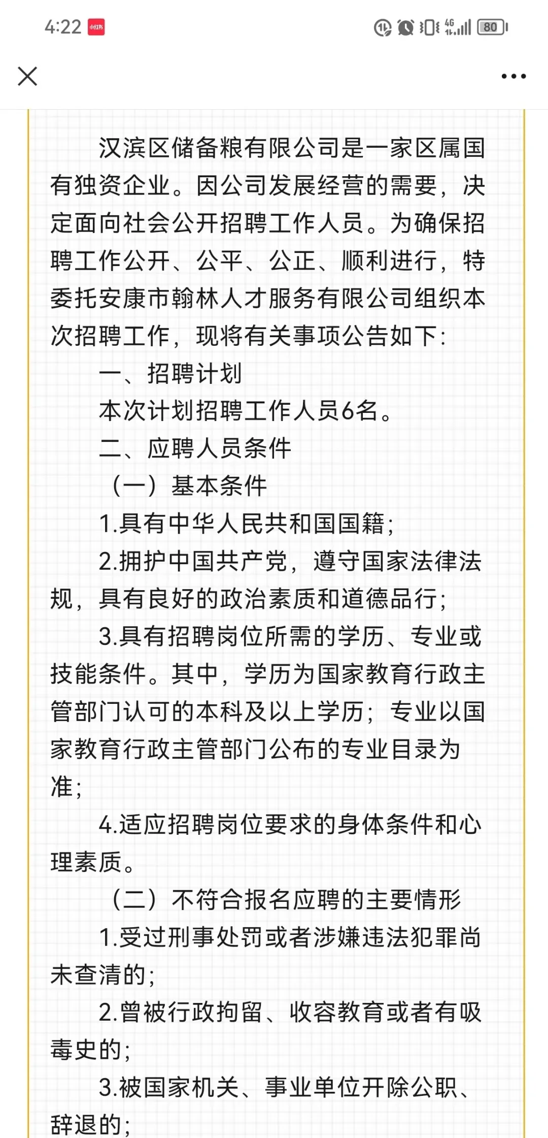 汉滨去储备粮有限公司招聘