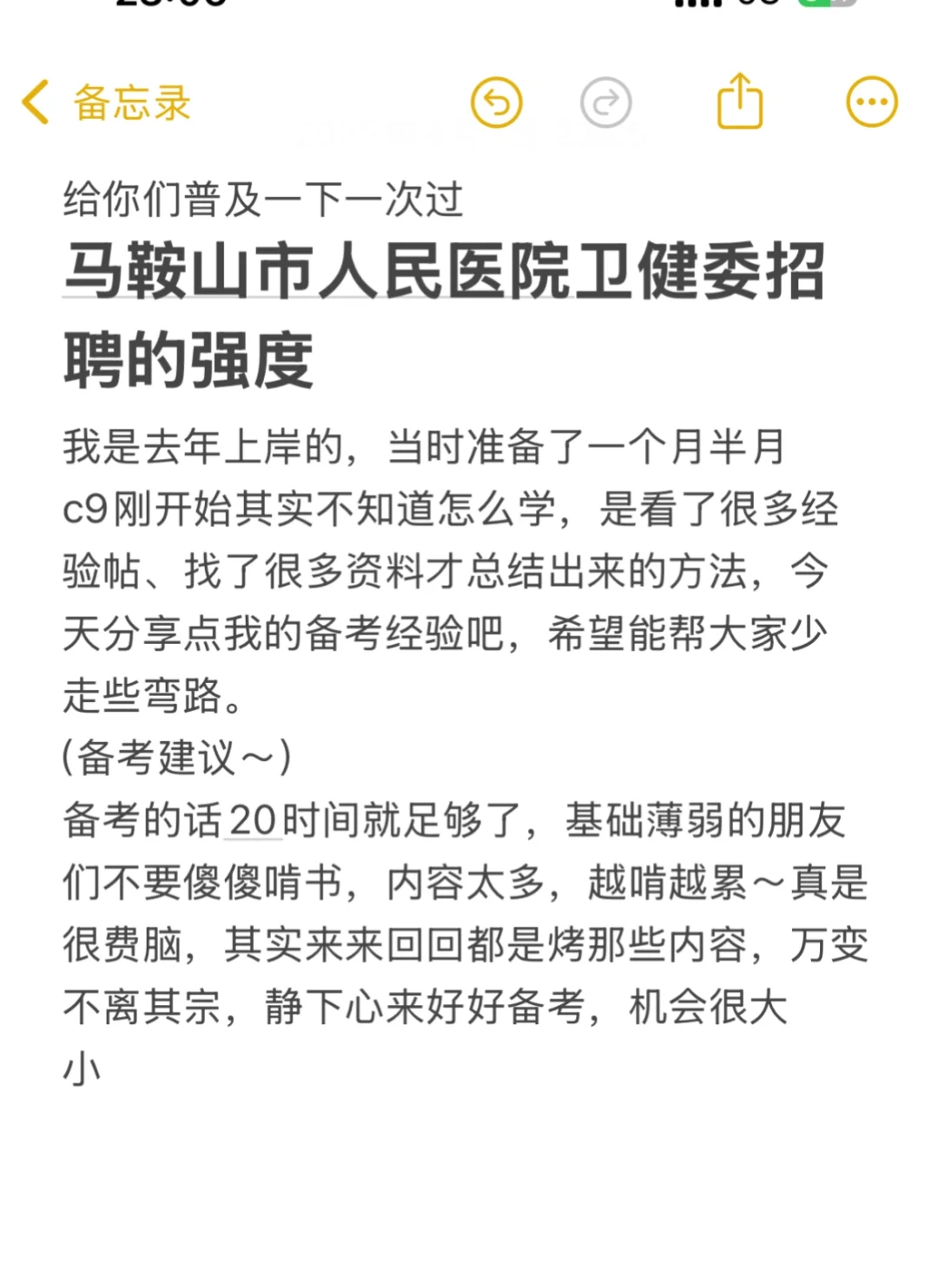 🔥🔥说下马鞍山市人民医院卫健委招聘的强度