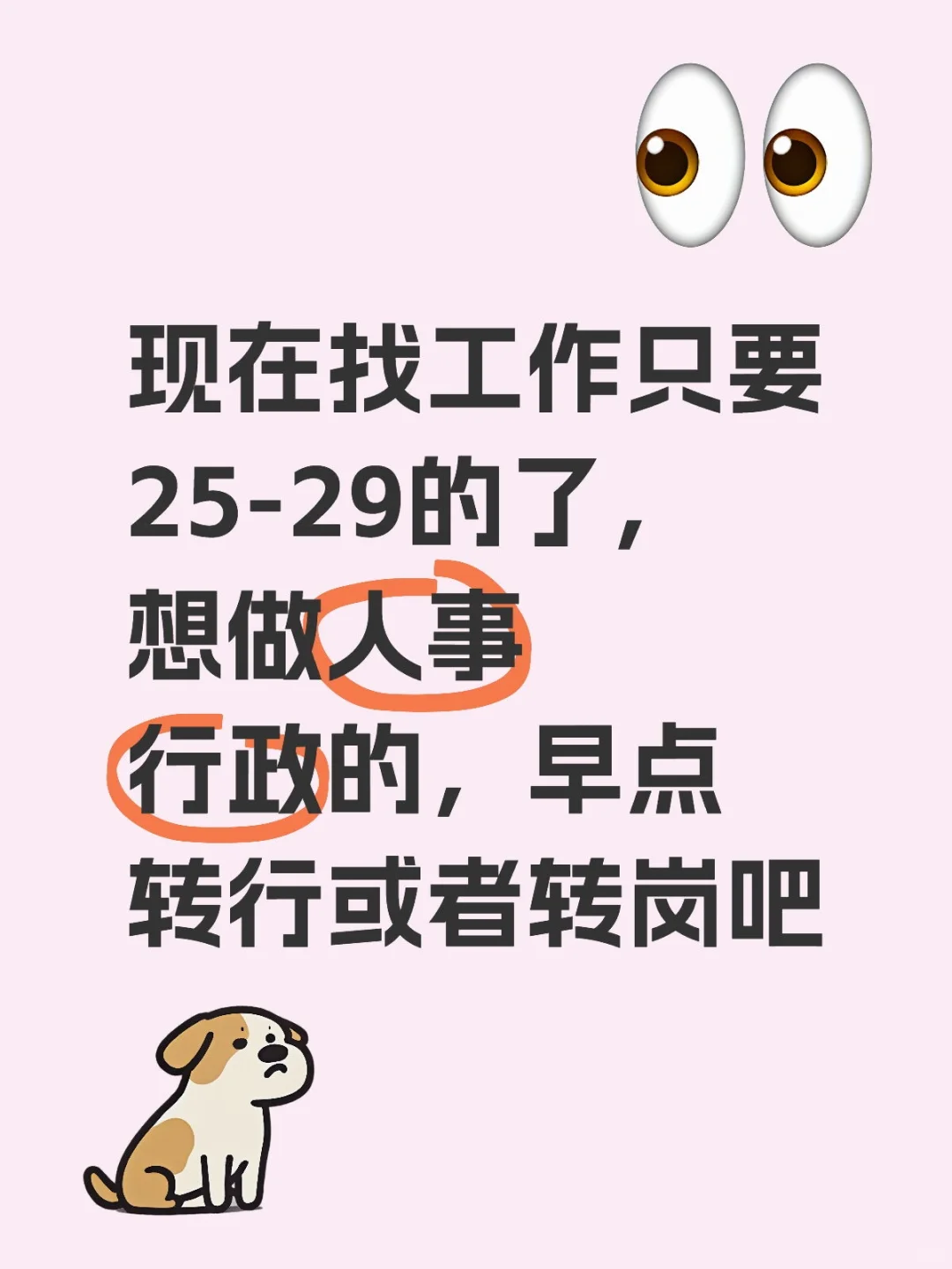 基础人事行政的早点转岗或者转行吧
