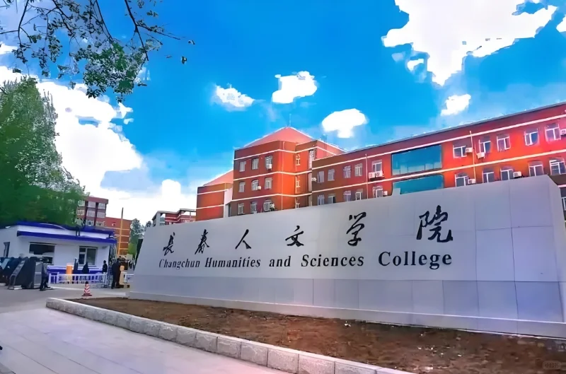 长春人文学院