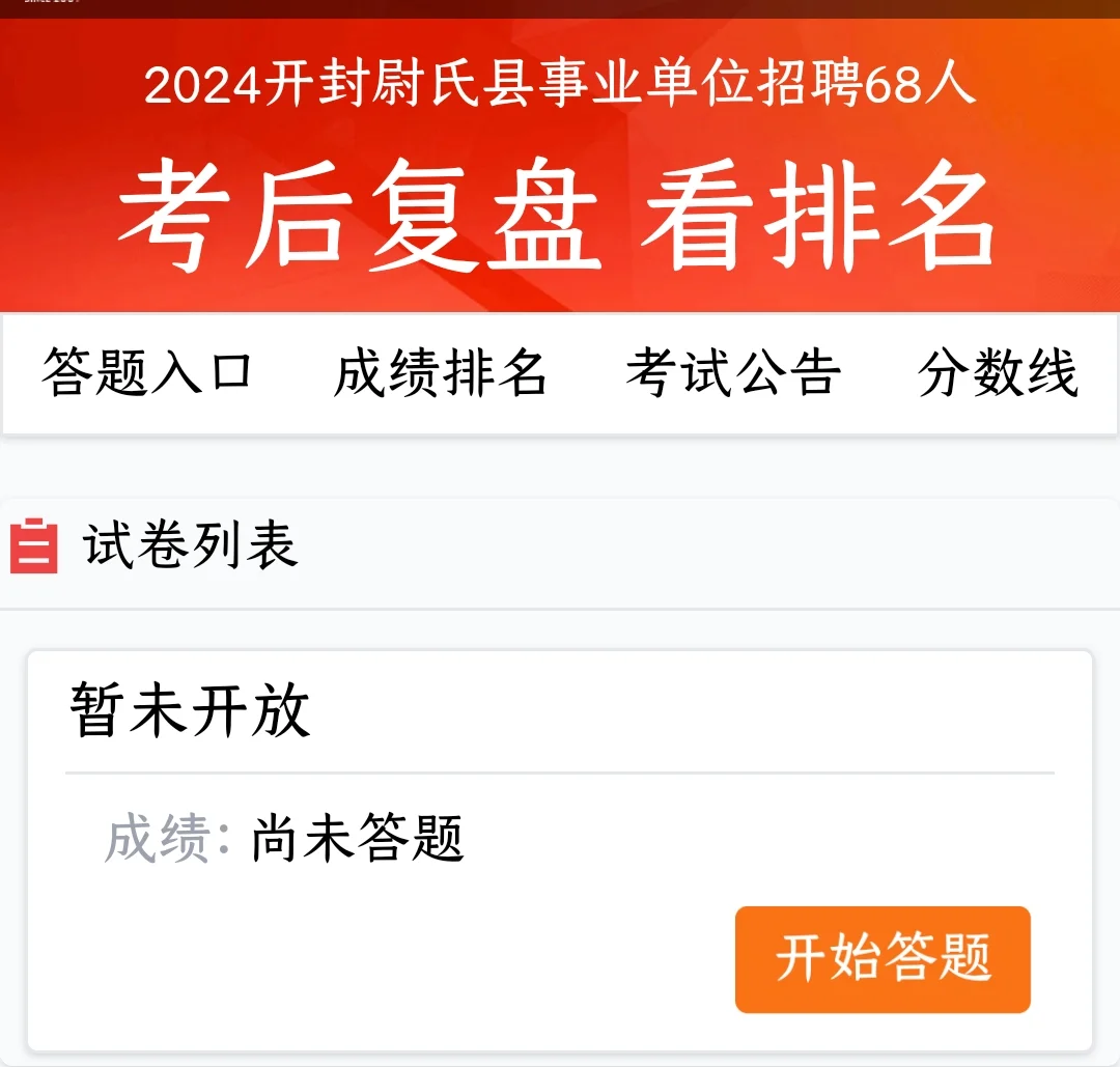 2024开封尉氏县事业单位招聘68人考后复盘