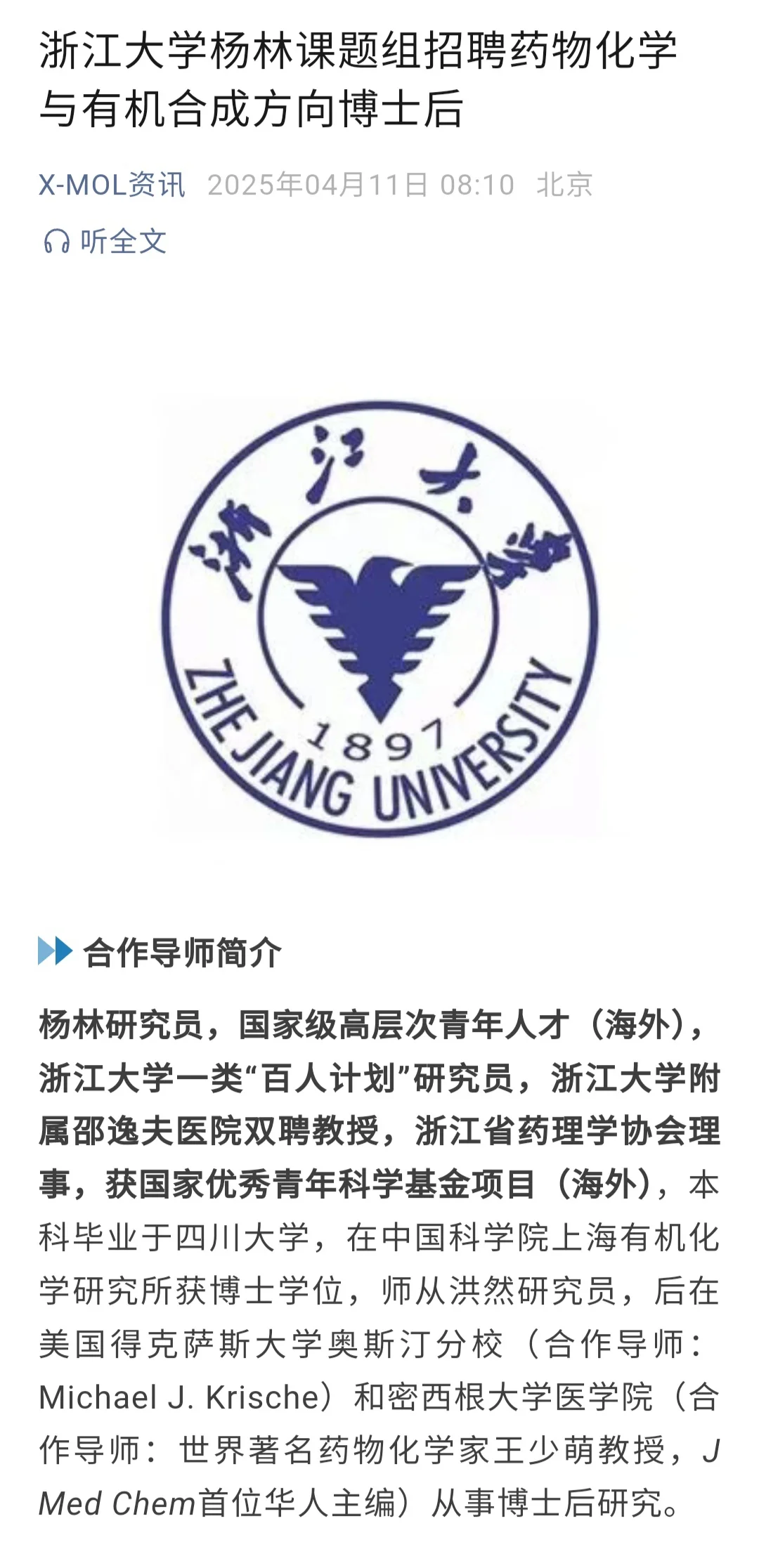 浙江大学招聘药物化学与有机合成方向博士后