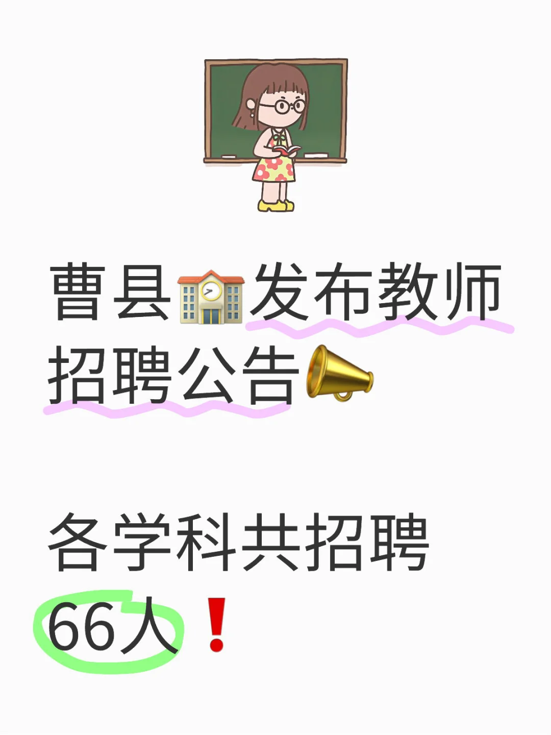 曹县🏫发布教师招聘公告各学科共招聘66人❗