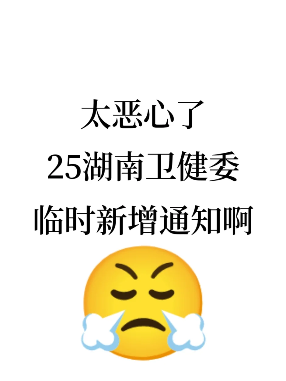 恶心了，刚报完名，又临时新增考试通知啊