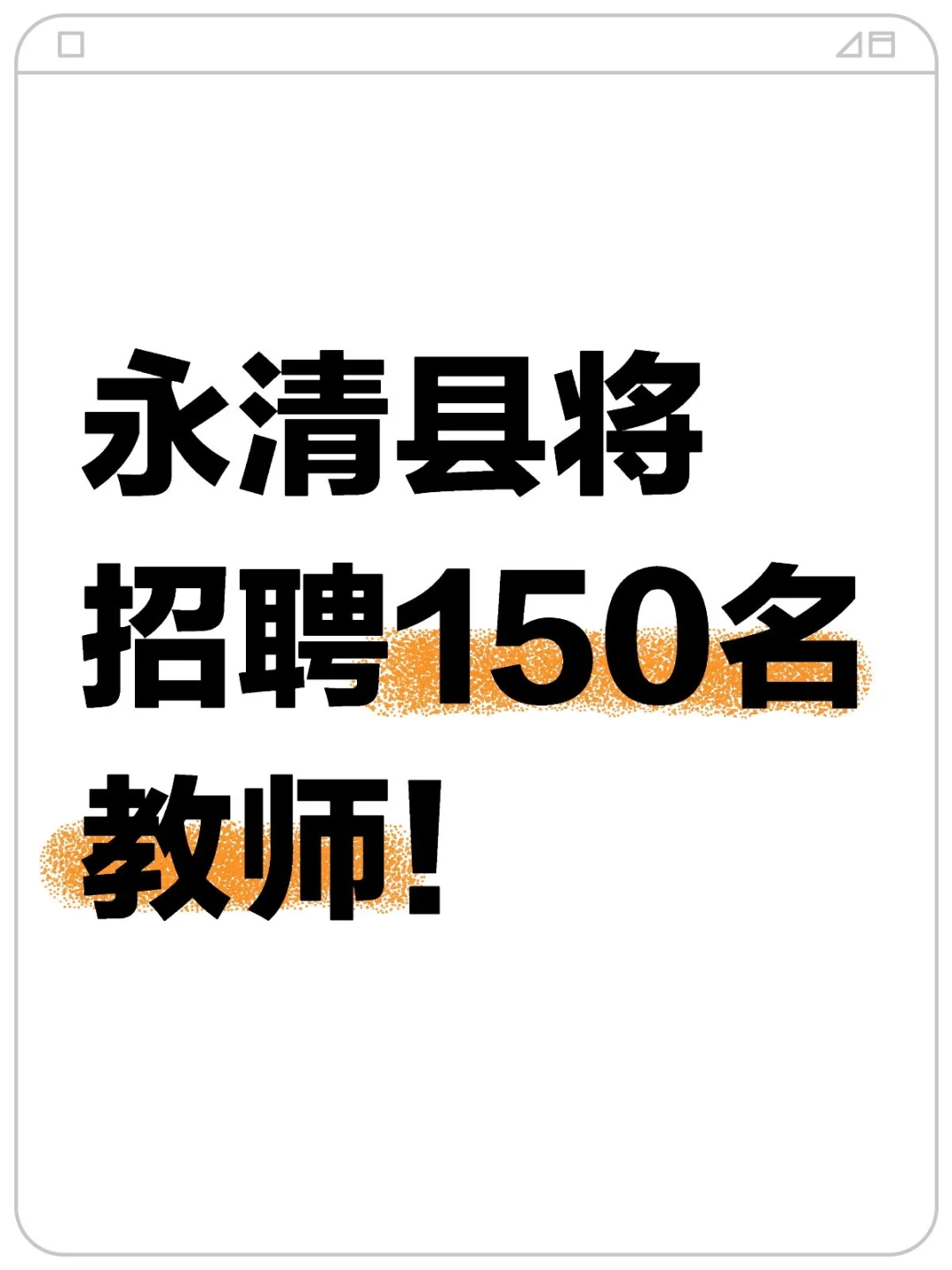 永清即将发布教师公告！！