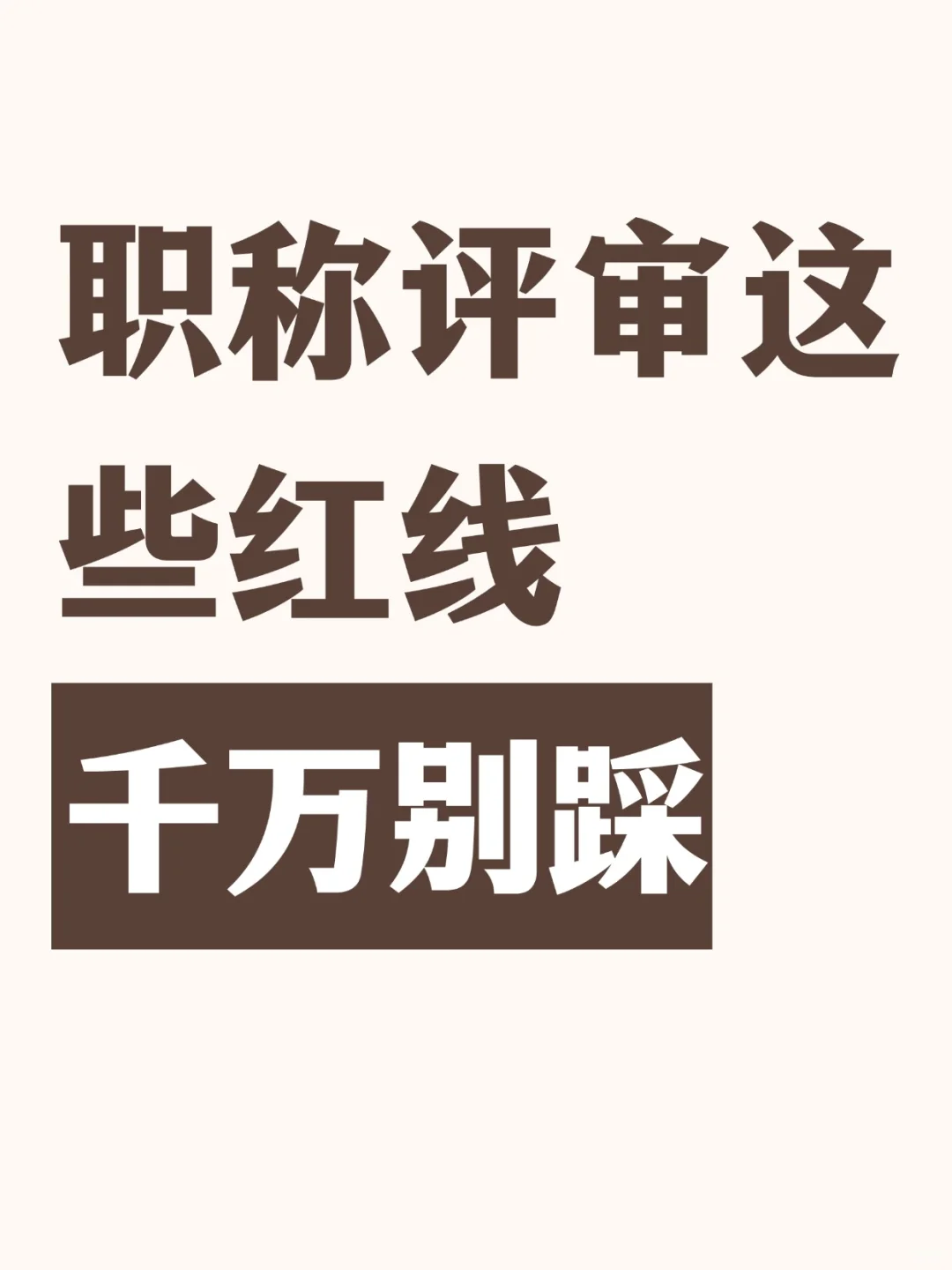 职称红线千万别踩