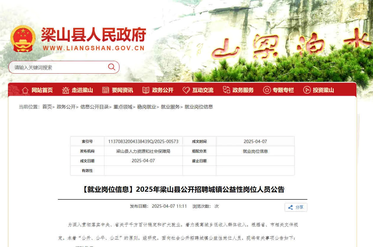 梁山县公益岗需110人