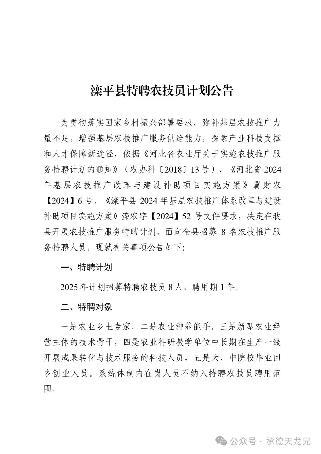 2024年滦平县特聘8名农技员计划公告